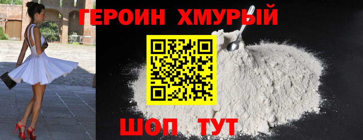 Героин хмурый Похвистнево